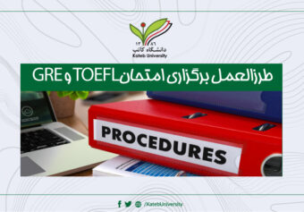 طرزالعمل امتحان تافل (TOEFL)