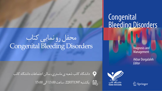 محفل رونمایی کتاب در دانشگاه کاتب