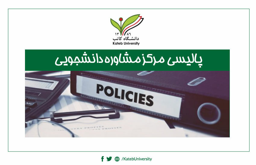 پالیسی مرکز مشاوره دانشجویی