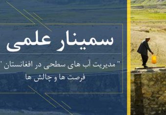 سمینار علمی “مدیریت آب های سطحی در افغانستان”فرصت ها وچالش ها برگزار میگردد
