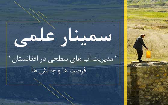 سمینار علمی “مدیریت آب های سطحی در افغانستان”فرصت ها وچالش ها برگزار میگردد