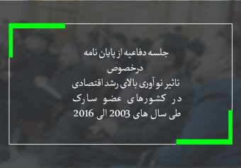 جلسه دفاع از پایان نامه