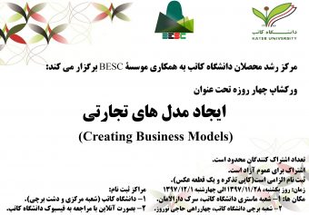 “ورکشاپ چهار روزه تحت عنوان”ایجاد مدل های تجارتی