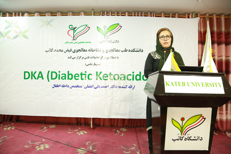 سمینار علمی DKA ( Diabetic Ketoacidosis )  در سالن اجتماعات شعبه برچی و شعبه ماستری؛ توسط مدیریت مراکز تحقیقاتی  با همکاری دانشکده طب معالجوی و شفاخانه کاتب برگزار گردید.