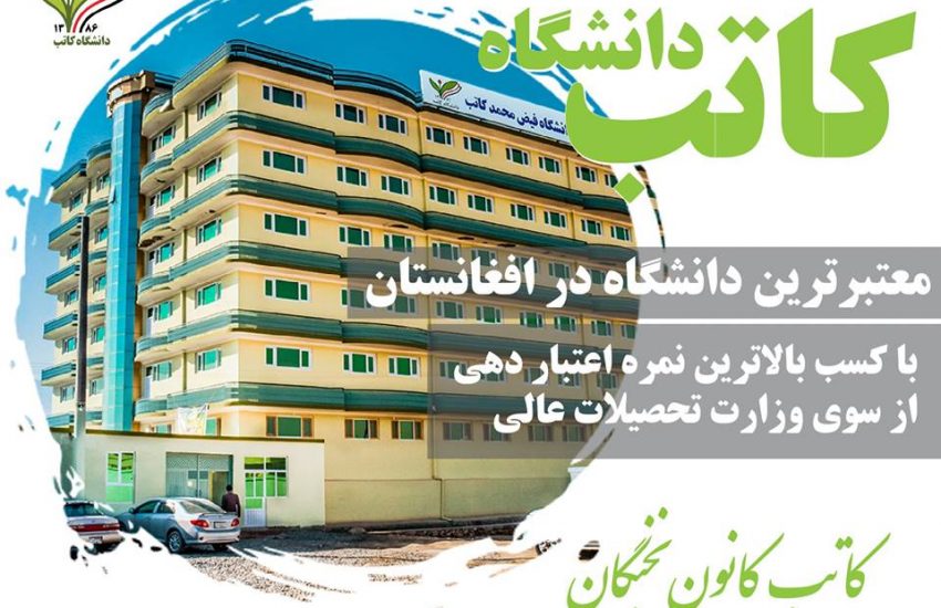 تفویض بالا ترین نمره اعتبار دهی به دانشگاه کاتب