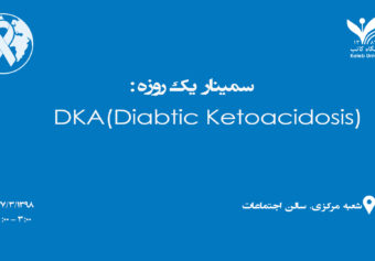 سیمینار یک روزه DKA (Diabetics Ketoacidosis)
