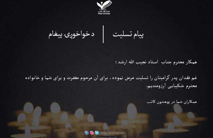 پیام تسلیت به مناسبت درگذشت پدر استاد نجیب الله ارشد