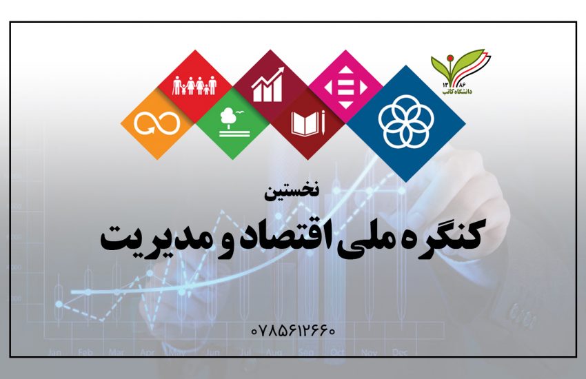 دانشگاه کاتب نخستین کنگره ملی اقتصاد و مدیریت را برگزار می کند.