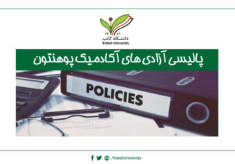پالیسی آزادی های آکادمیک پوهنتون