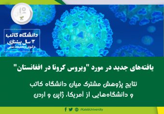 یافته‌های جدید در مورد “ویروس کرونا در افغانستان” نتایج پژوهش مشترک میان دانشگاه کاتب و دانشگاه‌هایی از آمریکا، جاپان و اردن