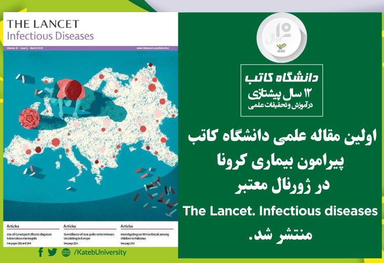 اولین مقاله علمی دانشگاه کاتب پیرامون بیماری کرونا منتشر شد.