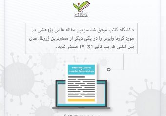 دانشگاه کاتب موفق شد سومین مقاله علمی پژوهشی در مورد کرونا وایرس را در یکی دیگر از معتبرترین ژورنال های بین‌المللی منتشر نماید.