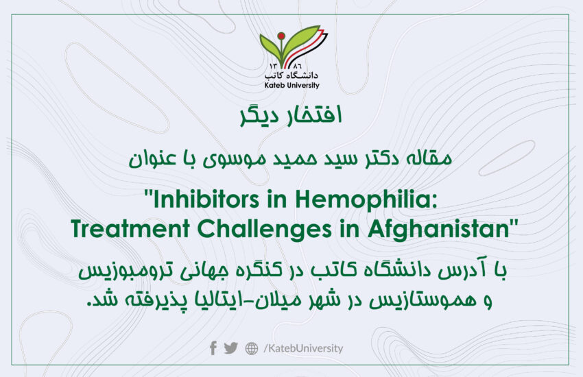 مقاله سید حمید موسوی با آدرس دانشگاه کاتب در کنگره جهانی ترومبوزیس و هموستازیس پذیرفته شد