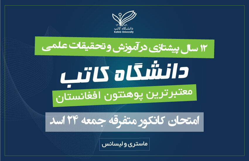 دانشگاه کاتب امتحان متفرقه کانکور را در رشته‌های مقاطع لیسانس و ماستری روز جمعه 24 اسد برگزار می‌کند.