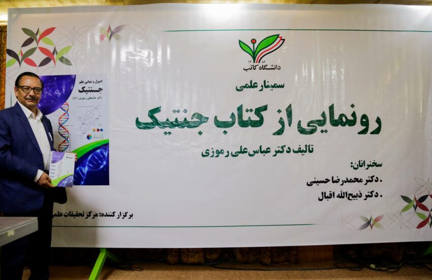 رونمایی و نقد کتاب “اصول و مبانی جنتیک”