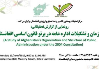 مراسم رونمایی از گزارش تحقیقاتی “سازمان و تشکیلات اداره عامه در پرتو قانون اساسی افغانستان”