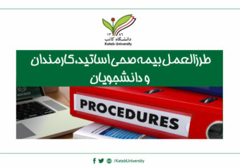 طرزالعمل بیمه صحی اساتید، کارمندان و دانشجویان دانشگاه کاتب