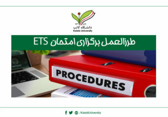 طرز‌العمل (ETS)
