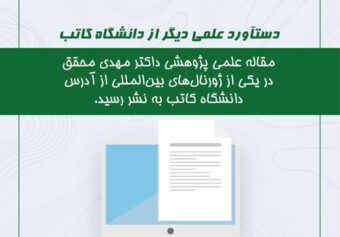 مقاله علمی – پژوهشی داکتر مهدی محقق در یکی از معتبرترین ٰژورنال‌های بین‌المللی به نشر رسید