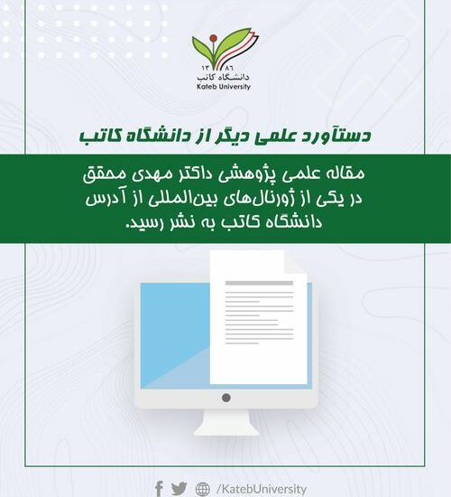 مقاله علمی – پژوهشی داکتر مهدی محقق در یکی از معتبرترین ٰژورنال‌های بین‌المللی به نشر رسید