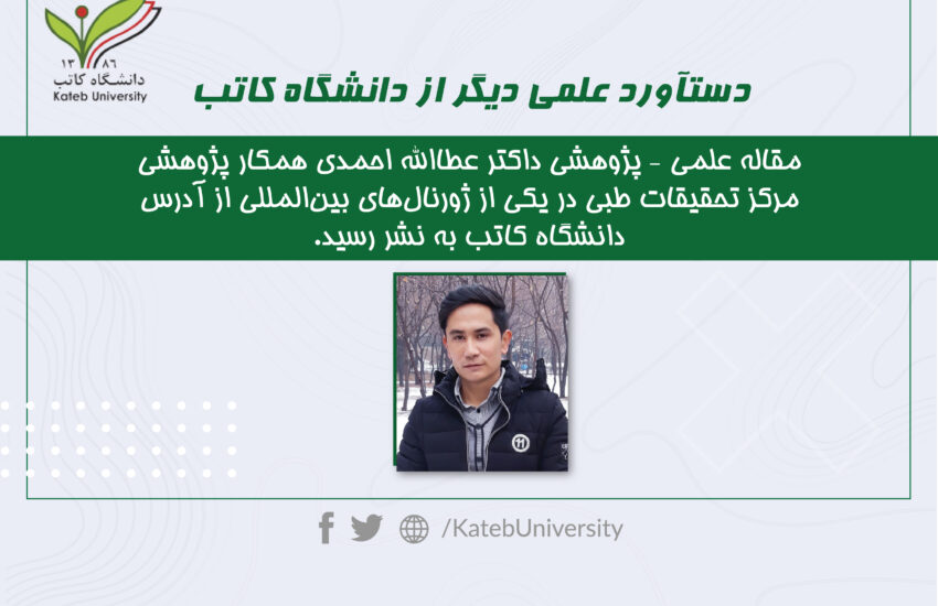 مقاله علمی-پژوهشی داکتر عطاءالله احمدی در یکی از ژورنال‌های معتبر بین‌المللی به نشر رسید