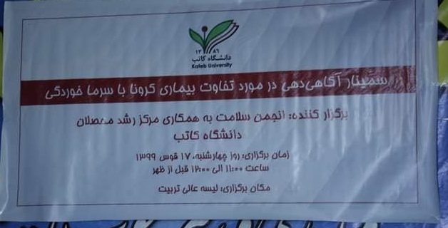 سمینار آگاهی‌دهی “تفاوت بیماری کرونا با سرما خوردگی”