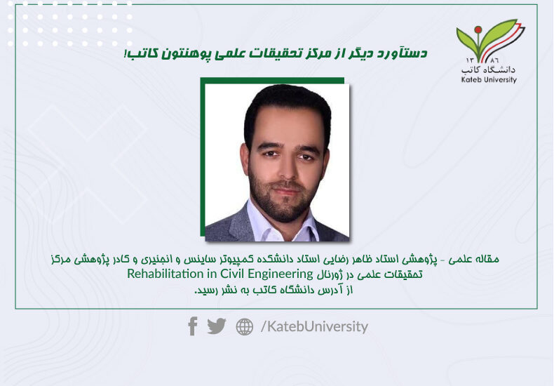 مقاله علمی استاد ظاهر رضایی از آدرس دانشگاه کاتب در یکی از ژورناله‌های معتبر به نشر رسید