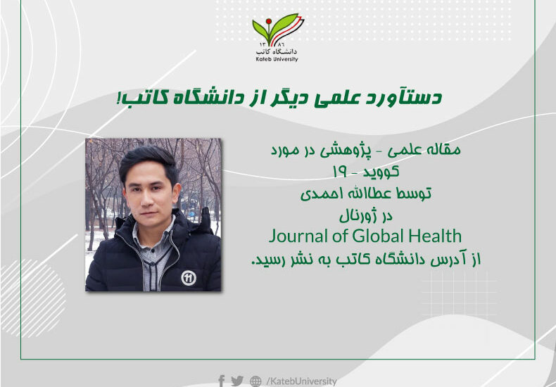 مقاله علمی – پژوهشی داکتر عطاالله احمدی در ژورنال “Journal of Public Health” به نشر رسید.