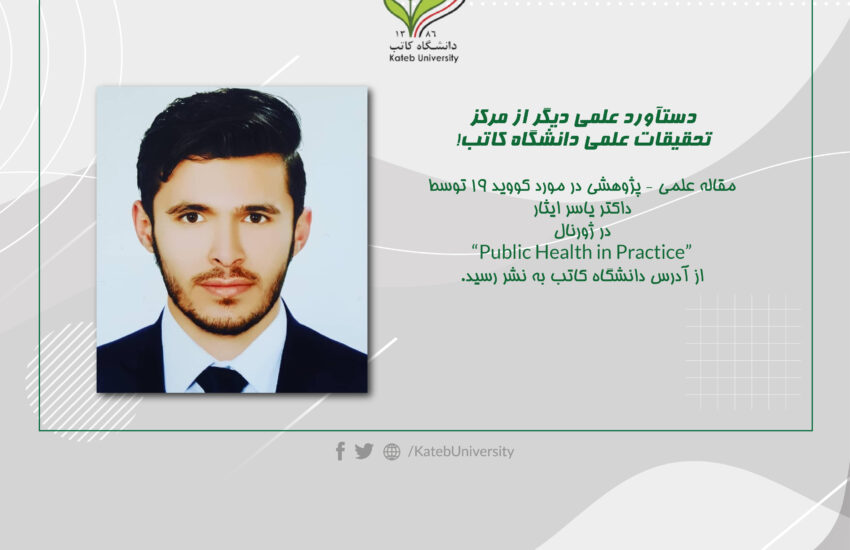 مقاله علمی داکتر یاسر ایثار در ژورنال “Public Health in Practice” به نشر رسید.