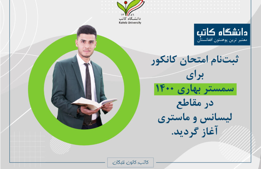 ثبت‌نام امتحان کانکور سمستر بهاری 1400 آغاز گردید.