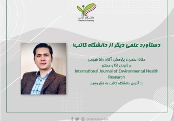 انتشار مقاله‌ی علمی و پژوهشی آقای رضا فهیمی دریکی از ژورنال‌های بین‌المللی