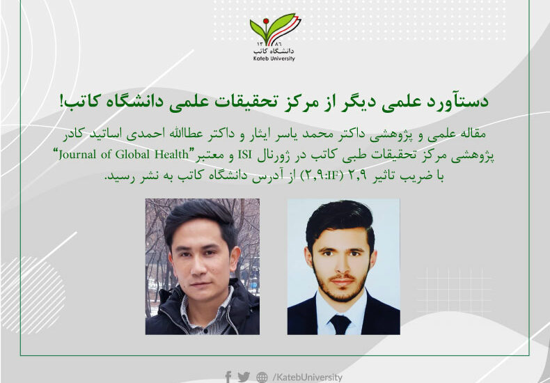 نشر مقاله‌ی داکتر محمد یارس ایثار و‌ داکتر عطاالله احمدی در یکی از ژورنال‌های بین‌المللی