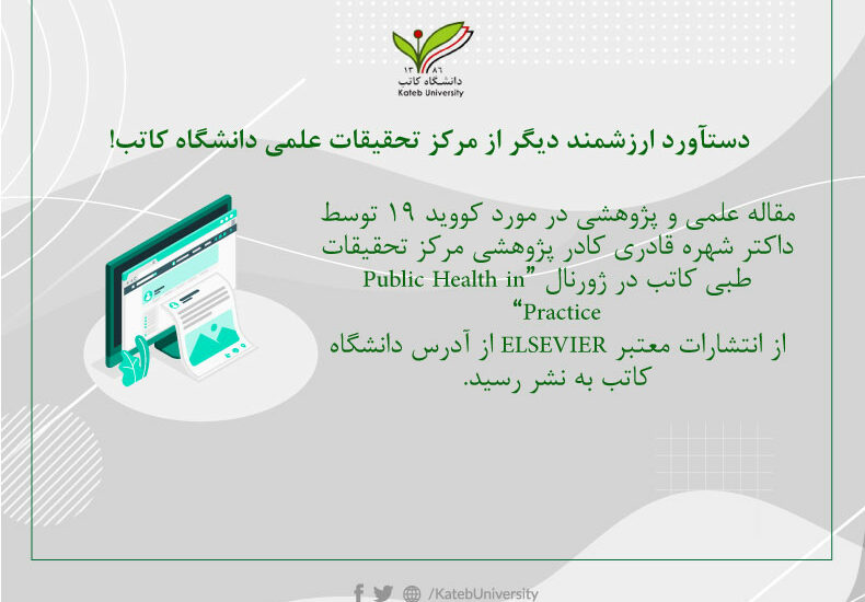 نشر مقاله‌ی داکتر شهره قادری در یکی از ژورنال‌های بین‌المللی.
