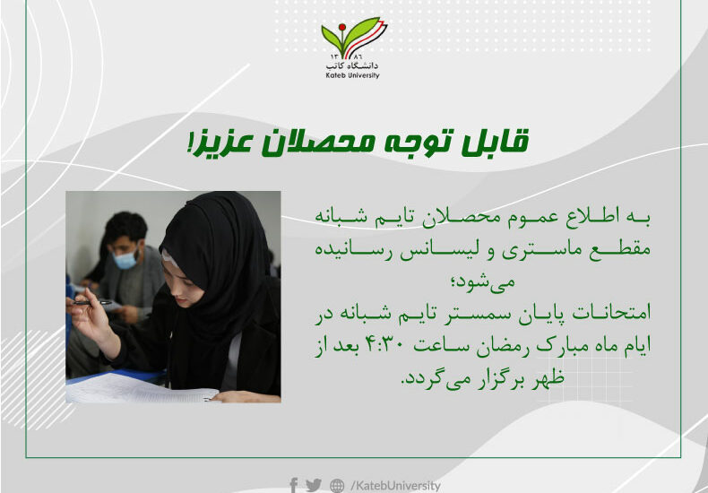 قابل توجه محصلان تایم شبانه مقطع لیسانس و مقطع ماستری!