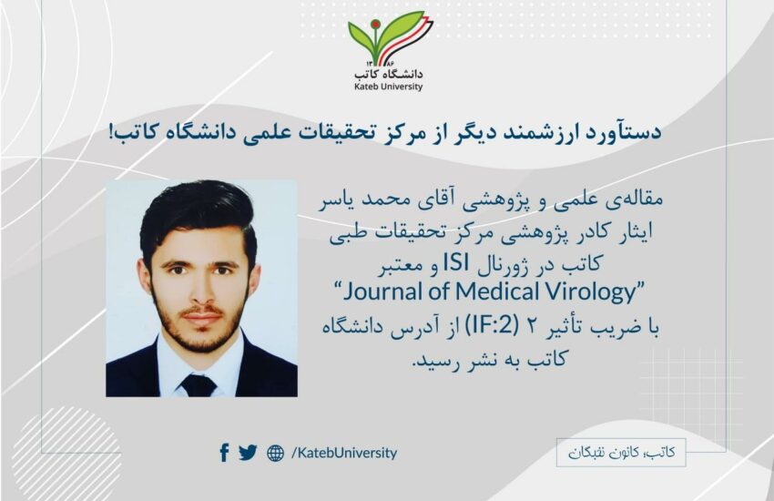 نشر مقاله‌ی آقای محمد یاسر ایثار در ژورنال “Journal of Medical Virology”.