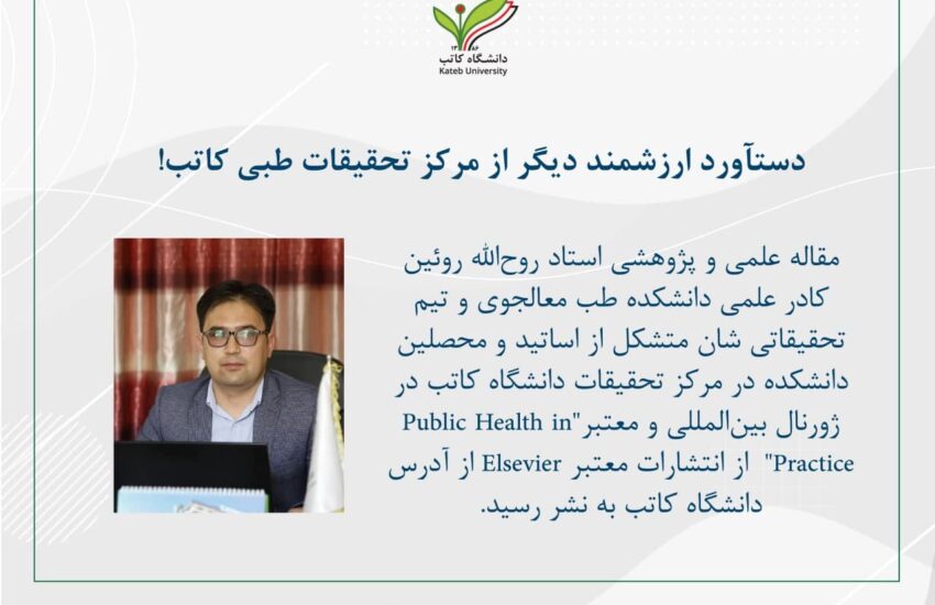 مقاله علمی و پژوهشی استاد روح‌الله روئین به نشر رسید.
