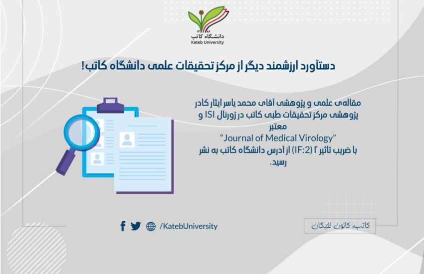 نشر مقاله‌ی بین‌المللی در ژورنال “Journal of Medical Virology”