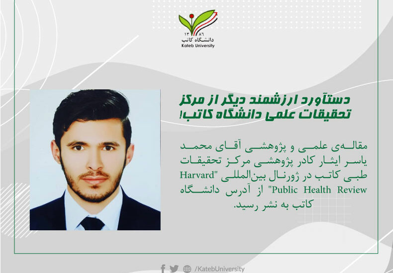 مقاله علمی و پژوهشی آقای محمد یاسر ایثار در ژورنال “Harvard Public Health Review” به نشر رسید.