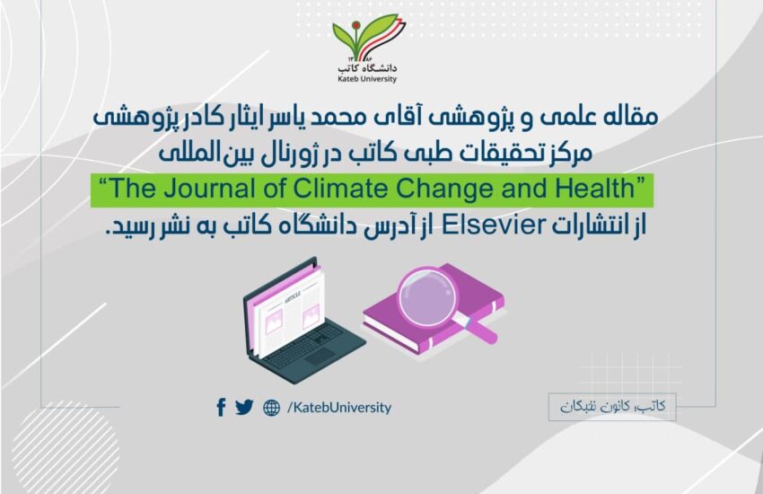 مقاله‌ی علمی و پژوهشی داکتر محمد یاسر ایثار در ژورنال بین‌المللی نشر شد.