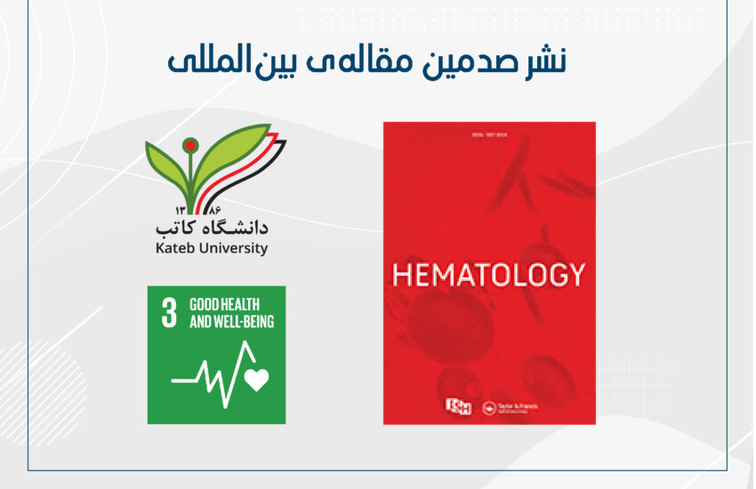 صدمین مقاله‌ی بین‌المللی دانشگاه کاتب نشر شد.