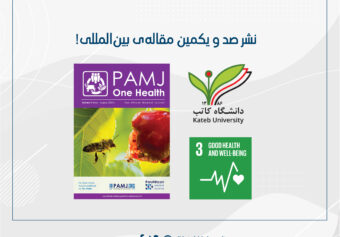 نشر صد و یکمین مقاله‌ی بین‌المللی از آدرس دانشگاه کاتب در ژورنال “PAMJ-One Health”.