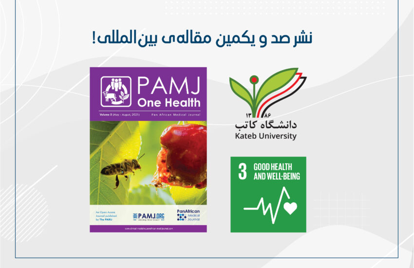 نشر صد و یکمین مقاله‌ی بین‌المللی از آدرس دانشگاه کاتب در ژورنال “PAMJ-One Health”.