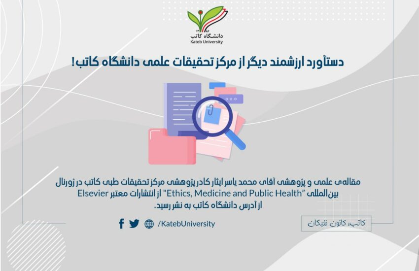 نشر مقاله‌ی بین‌المللی در ژورنال “Ethics, Medicine and Public Health”.