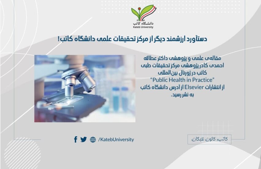 مقاله‌ی علمی و پژوهشی داکتر عطاالله احمدی در ژورنال بین‌المللی به نشر شد.