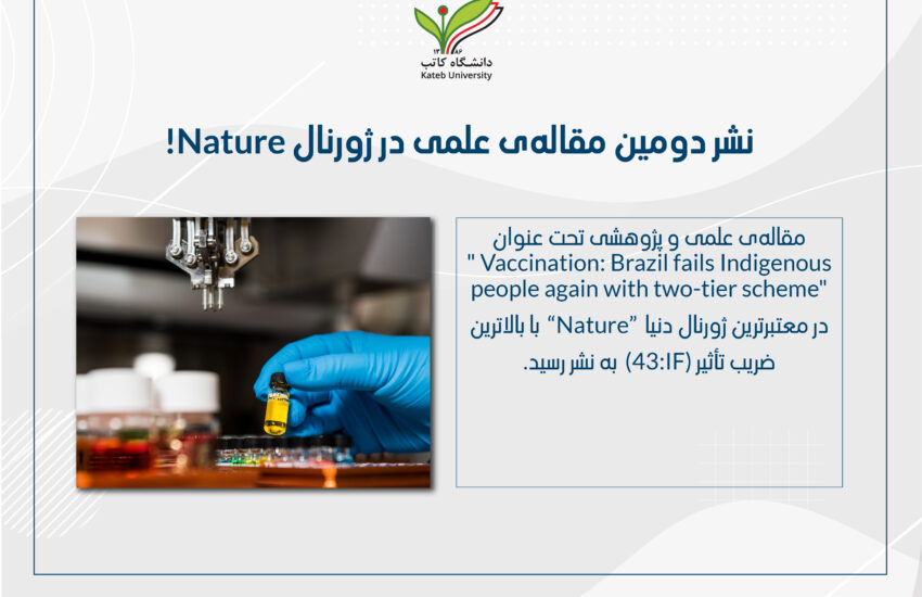 نشر دومین مقاله علمی در Nature معتبرترین ژورنال دنیا.