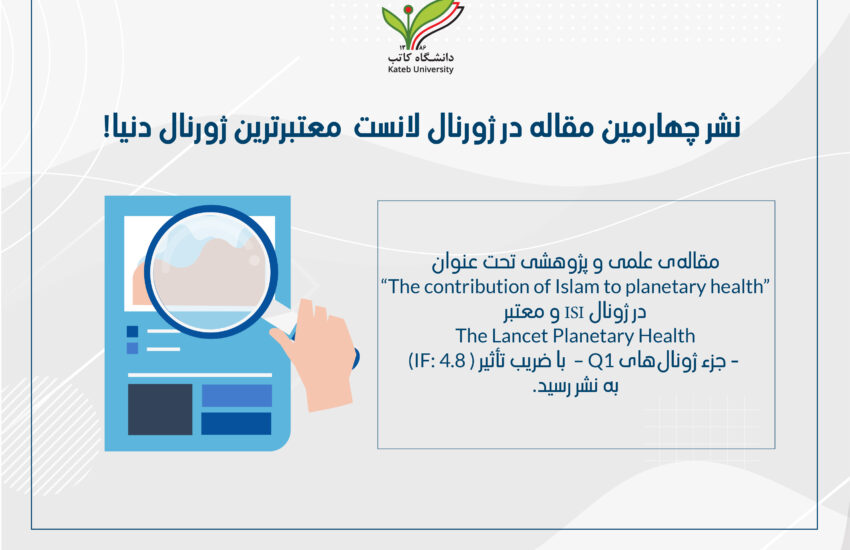 نشر چهارمین مقاله‌ی علمی در لانست معتبرترین ژورنال دنیا.
