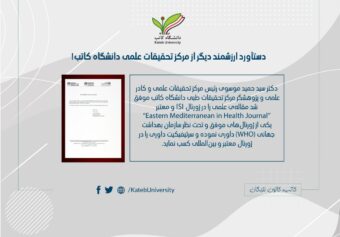 داوری مقاله‌ی بین‌المللی در ژورنال “Eastern Mediterranean in Health Journal” توسط کادر علمی دانشگاه کاتب.