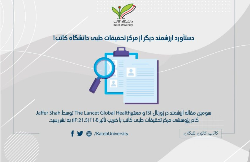 نشر سومین مقاله‌ی ISI در ژورنال “The Lancet Global Health Journal”.