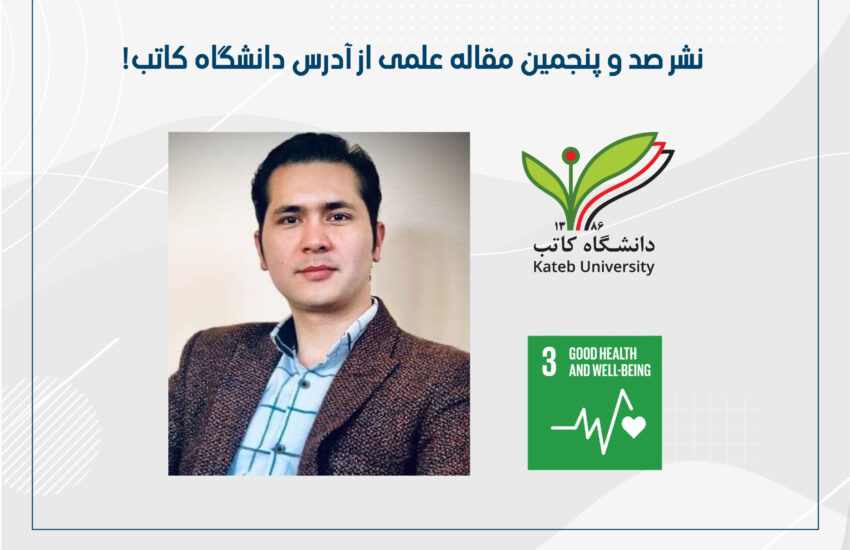 نشر صد و پنجمین مقاله‌ی علمی از آدرس دانشگاه کاتب!