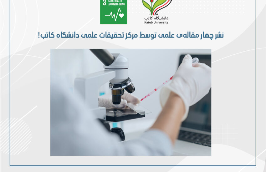 نشر چهار مقاله‌ی علمی توسط مرکز تحقیقات علمی دانشگاه کاتب!